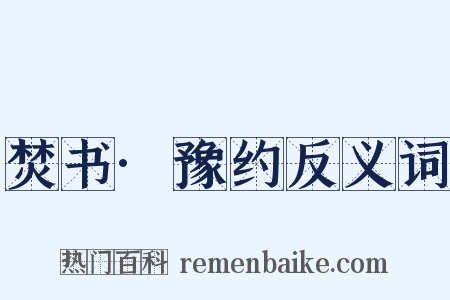 焚书·豫约反义词是什么意思的图片